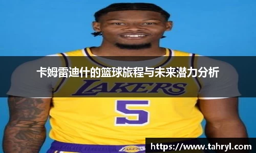 卡姆雷迪什的篮球旅程与未来潜力分析